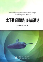 [PDF] 水下目标跟踪与攻击新理论