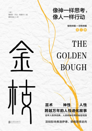 [EPUB] 《金枝》(全两册)：跨越万年的人性进化故事【像神一样思考，像人一样行动！《泰晤士报》盛赞，与达尔文、斯宾塞著并肩！人类精神世界的秘密花园！从巫术、神性到人性，跨越万年的人性进化故事，深刻影响弗洛伊德、荣格思想走向！】