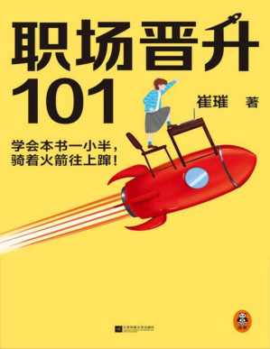 [PDF] 职场晋升101（学会本书一小半，骑着火箭往上蹿！30万人验证过的职场干货，解决长期痛点！努力工作非常重要，升职加薪另有诀窍！）