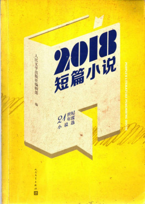 [PDF] 2018短篇小说