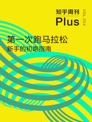 [AZW3] 知乎周刊 Plus·第一次跑马拉松：新手的初跑指南（总第004期）