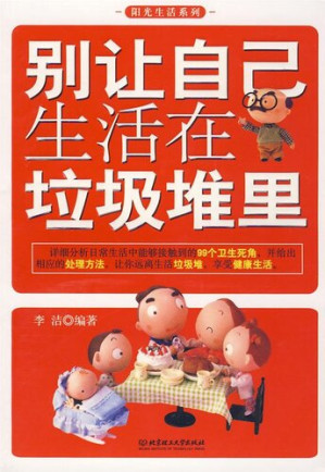[EPUB] 别让自己生活在垃圾堆里