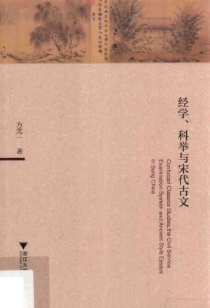 [PDF] 经学、科举与宋代古文
