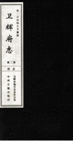[PDF] 明 万历卫辉府志 第2册