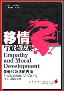 [PDF] 移情与道德发展：关爱和公正的内涵