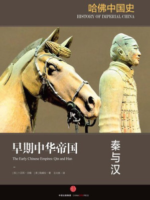 [EPUB] 哈佛中国史 · 早期中华帝国：秦与汉