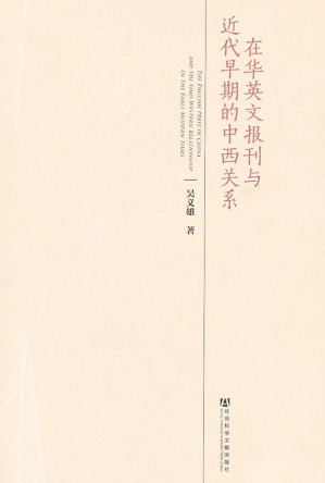 [PDF] 在华英文报刊与近代早期的中西关系
