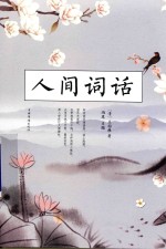[PDF] 人间词话