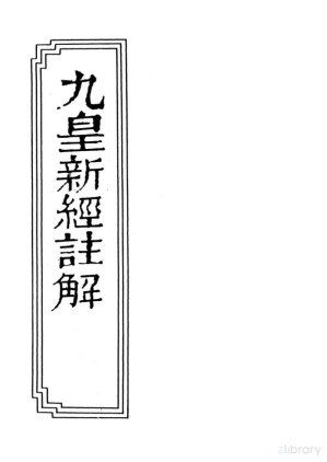[PDF] 中華續道藏初輯第十八冊-06九皇新經注解
