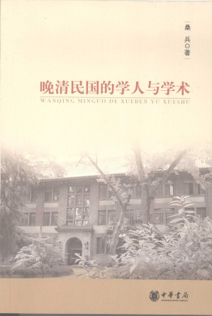 [PDF] 晚清民国的学人与学术