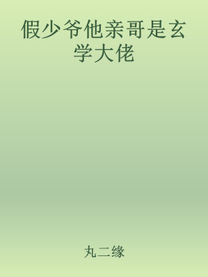 [EPUB] 假少爷他亲哥是玄学大佬