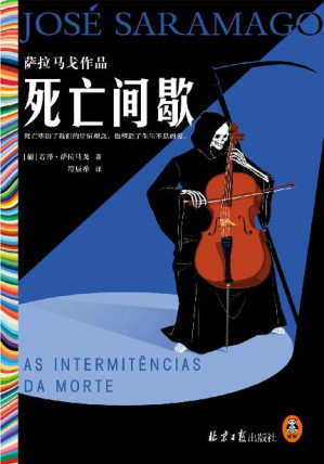 [EPUB] 死亡间歇（《失明症漫记》作者、诺贝尔文学奖得主萨拉马戈冷幽默神作！死亡塑造了我们的价值观念，也塑造了生生不息的爱。）读客