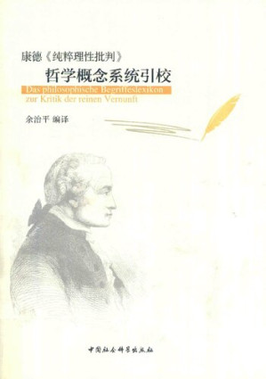 [PDF] 康德《纯粹理性批判》哲学概念系统引校