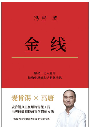 [EPUB] 金线（麦肯锡真正在用的管理工具。冯唐倾囊相授成事学修炼方法。一本成为解难高手的商业实操宝典）