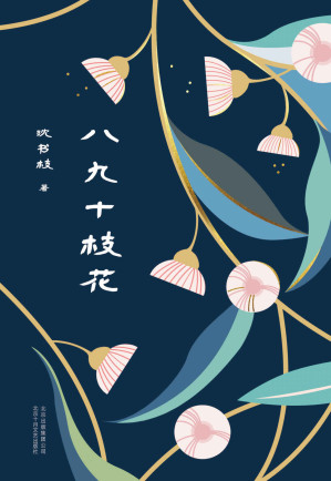 [AZW3] 八九十枝花
