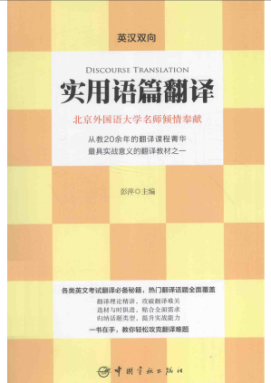 [PDF] 实用语篇翻译（英汉双向）