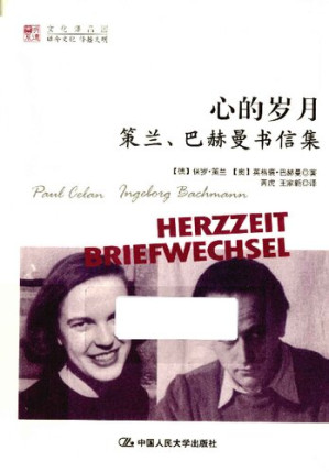 [PDF] 心的岁月: 策兰, 巴赫曼书信集