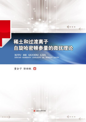 [EPUB] 稀土和过渡离子自旋哈密顿参量的微扰理论