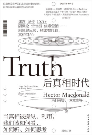 [EPUB] 后真相时代（真相与谣言齐飞，当真相被操纵利用，你当如何分辨？《牛津大辞典》年度热点，Facebook COO桑德伯格、梁文道力荐！）