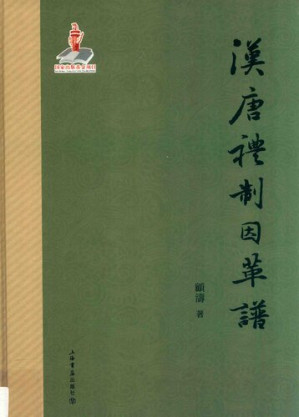 [PDF] 汉唐礼制因革谱