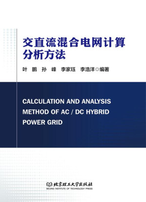 [EPUB] 交直流混合电网计算分析方法