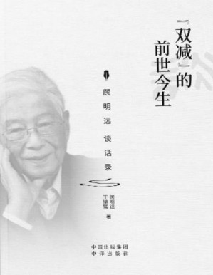 [PDF] “双减”的前世今生：顾明远谈话录