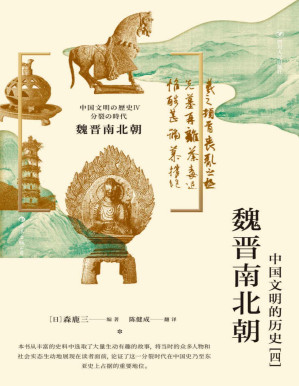 [PDF] 魏晋南北朝 : 中国文明的历史（四）