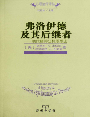 [PDF] 弗洛伊德及其后继者:现代精神分析思想史 (心理治疗译丛)
