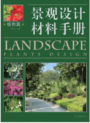 [PDF] 景观设计材料手册-植物篇