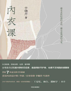 [PDF] 内衣课（从发育到更年期，女性生命过程最冷静的见证者、最温情的守护者，也是不乏残酷的提醒者。）