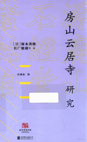 [PDF] 房山云居寺研究