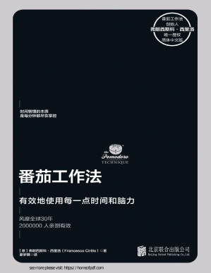[PDF] 番茄工作法【独家首发！创始人毕生心血之作，已售11国版权，时间管理领域扛鼎作品！华尔街日报、哈佛商业评论等联袂推荐】