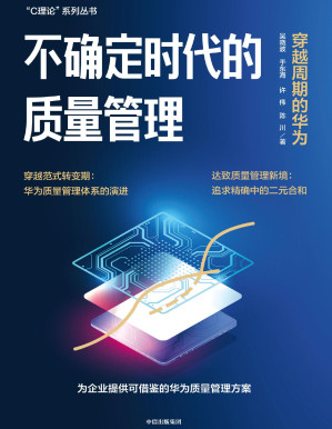[PDF] 不确定时代的质量管理：穿越周期的华为