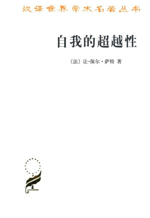 [AZW3] 自我的超越性:一种现象学描述初探 (汉译世界学术名著丛书·第11辑)