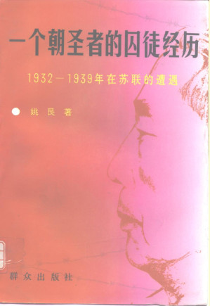 [PDF] 一个朝圣者的囚徒经历 1932-1939年在苏联的遭遇