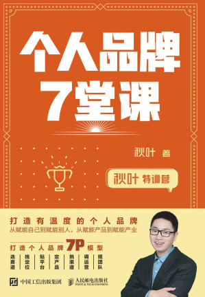 [AZW3] 秋叶特训营 个人品牌7堂课（打造个人品牌，为你的事业赋能）