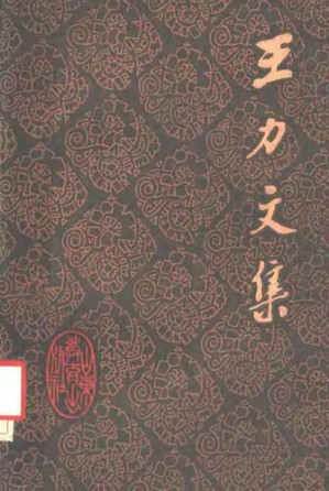 [PDF] 王力文集 第十九卷 文字 字典 词汇 文学语言 语文教学 古汉语教学