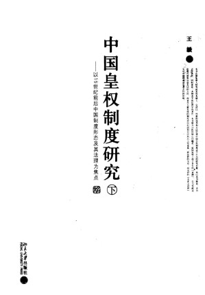 [PDF] 中国皇权制度研究：以16世纪前后中国制度形态及其法理为焦点  （下册）