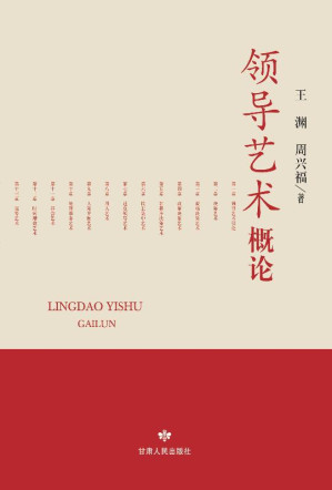[EPUB] 领导艺术概论