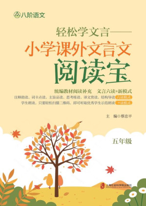 [EPUB] 轻松学文言：小学课外文言文阅读宝 五年级