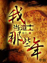 [MOBI] 我当道士那些年（中）