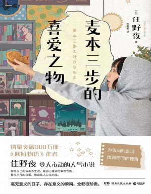 [PDF] 麦本三步的喜爱之物（《胰脏物语》作者新作，“喜爱的事物愈多，人生就会更快乐”，找到自己平凡的“小幸福”）