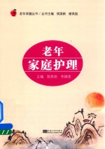 [PDF] 老年保健丛书 老年家庭护理