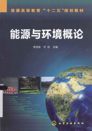 [PDF] 能源与环境概论