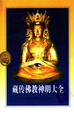 [PDF] 藏传佛教神明大全 下