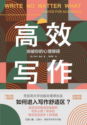 [EPUB] 高效写作：突破你的心理障碍（芝加哥大学出版社重磅出品：走出写作心理7种误区，教你高效创作9种策略。《泰晤士报》、美国多所大学教务长联合推荐）