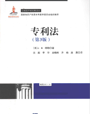 [PDF] 知识产权经典译丛:专利法