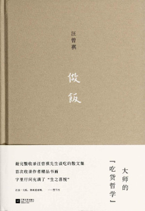 [EPUB] 做饭（汪曾祺代表作系列） (文艺经典)