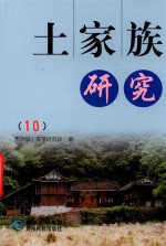 [PDF] 土家族研究 10