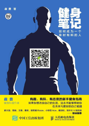 [PDF] 健身笔记：如何成为一个身材有料的人